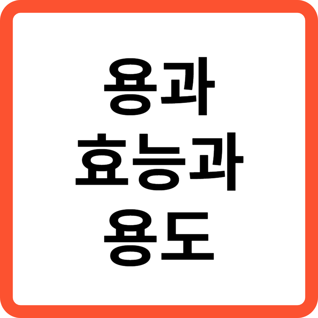 용과 효능과 용도