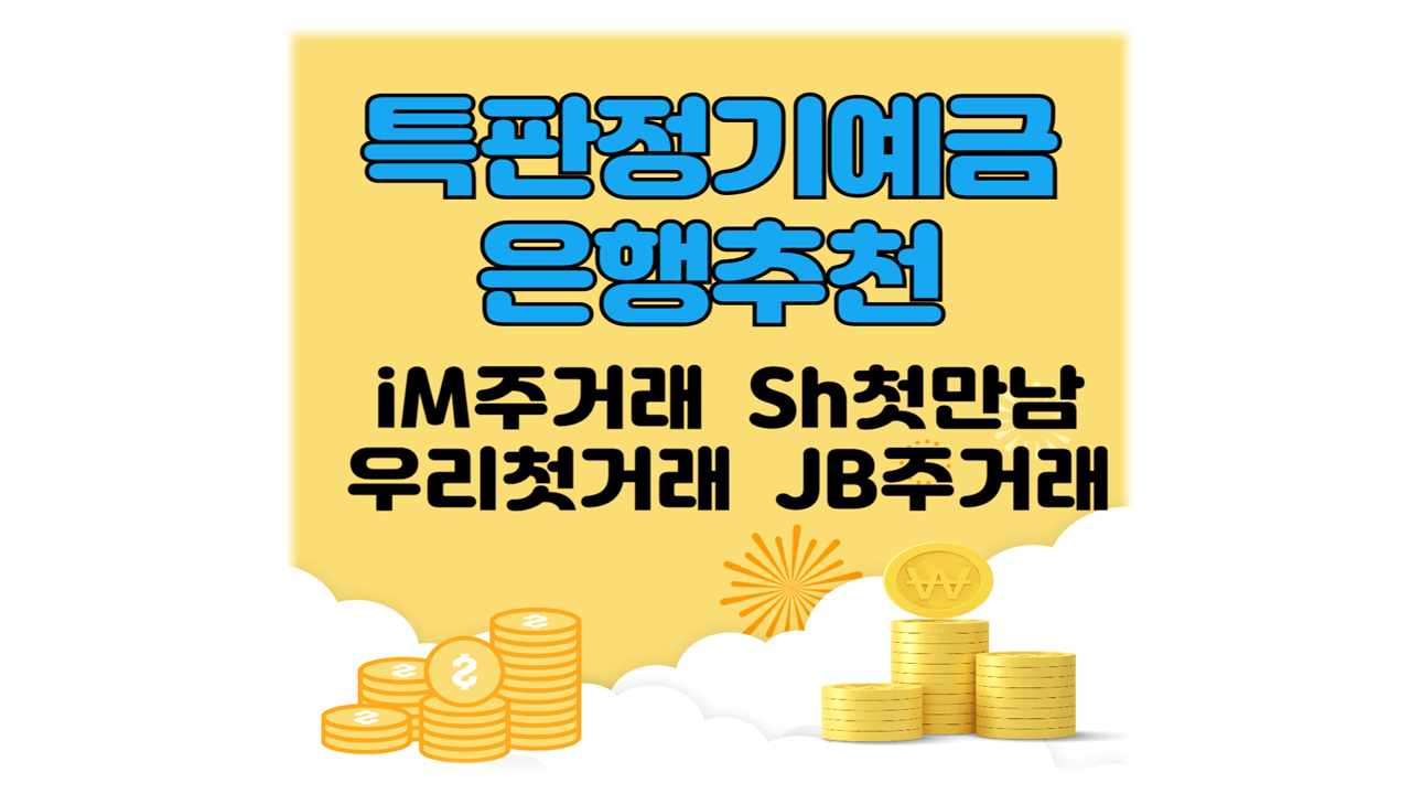 특판정기예금 은행추천