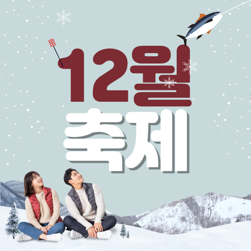 12월 축제