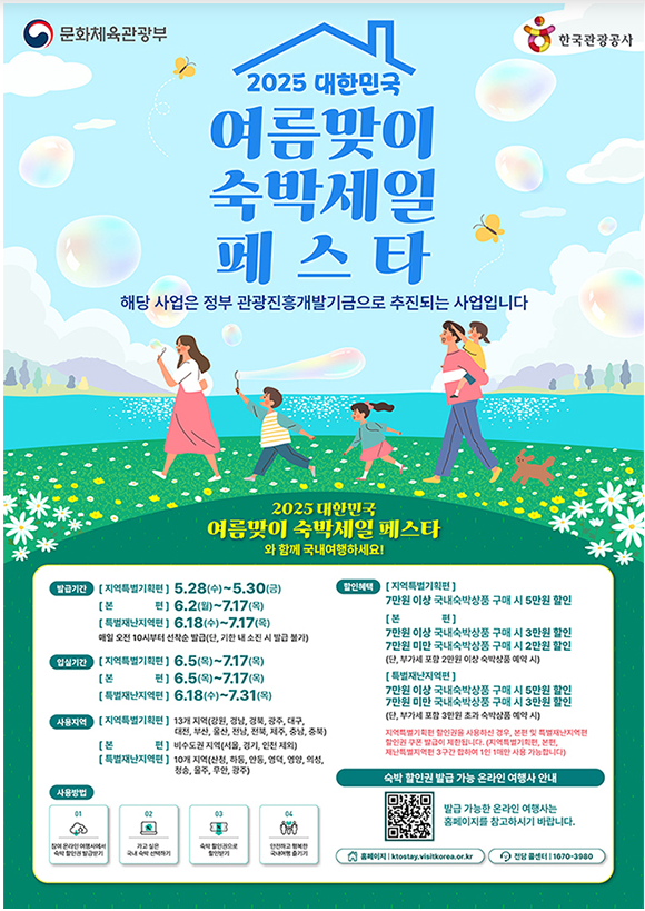 2025 대한민국 여름맞이 숙박세일페스타