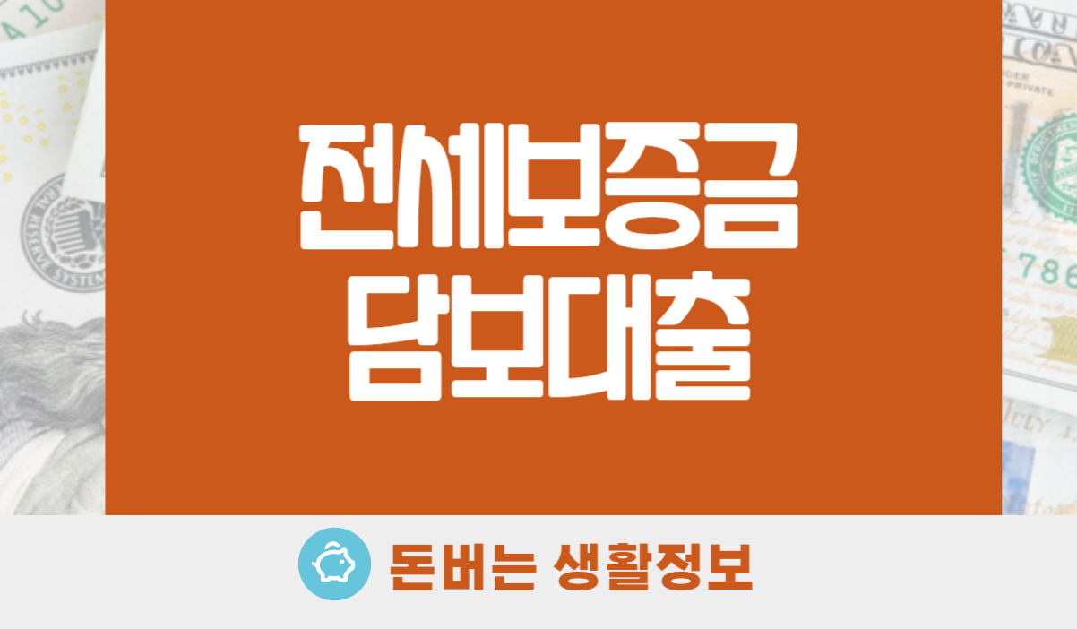 전세보증금 담보대출