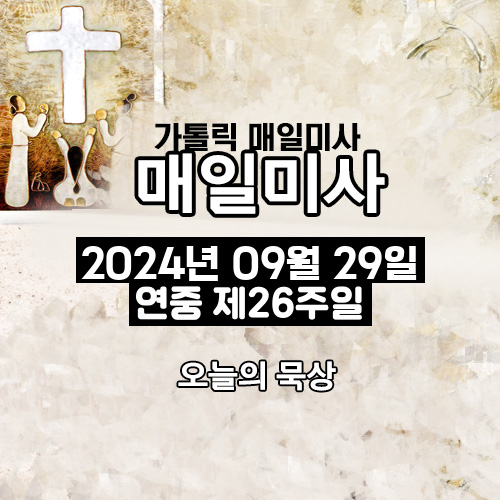 2024년 9월 29일 매일미사 연중 제26주일 오늘의 묵상