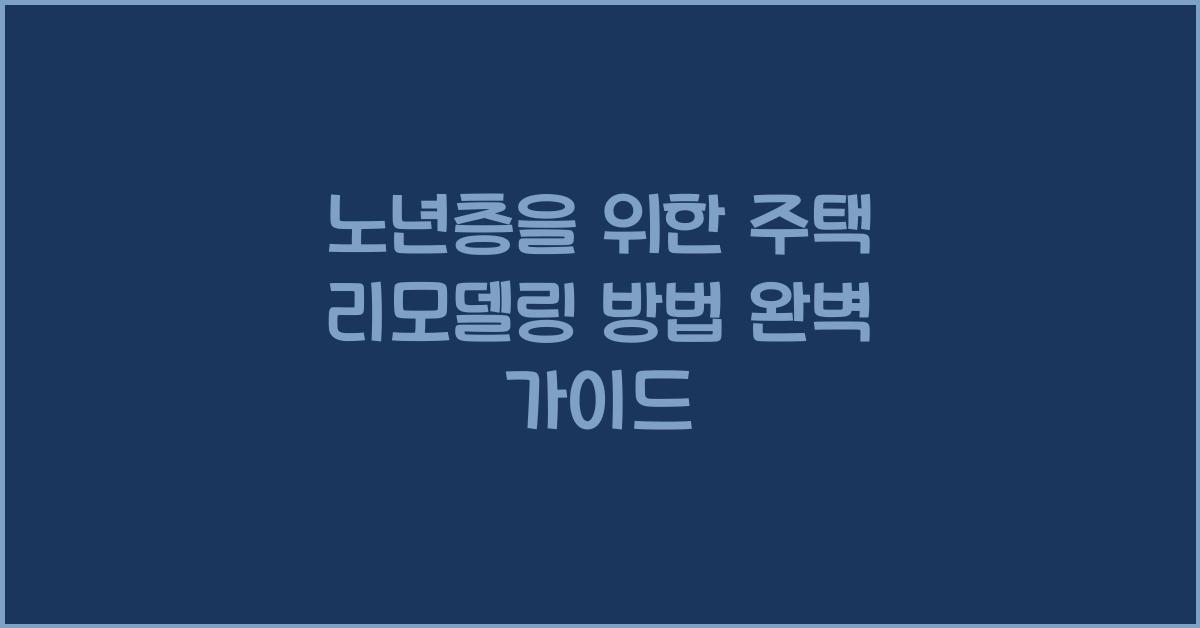 노년층을 위한 주택 리모델링 방법