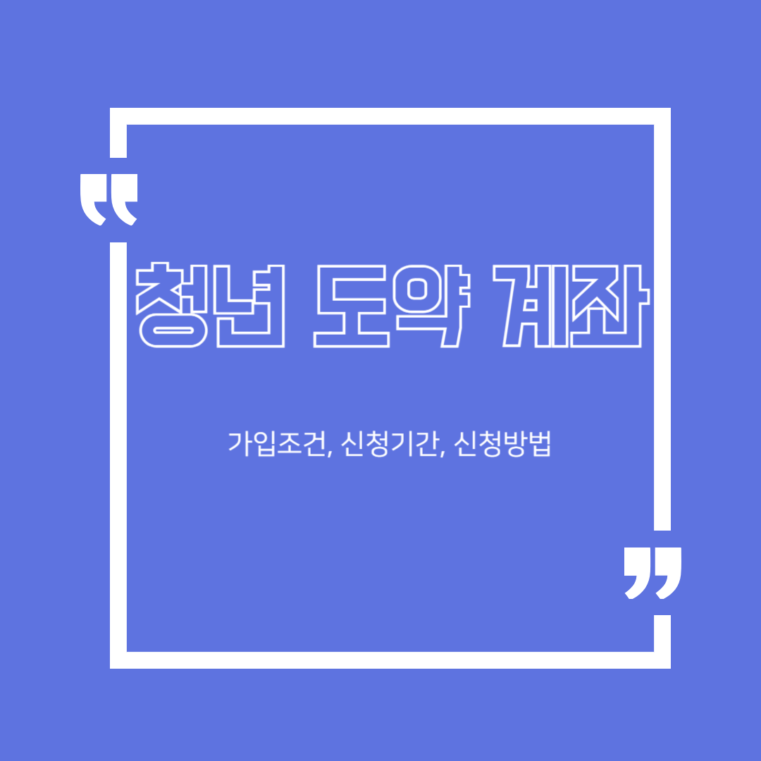 청년도약계좌 가입조권, 신청기간, 신청방법