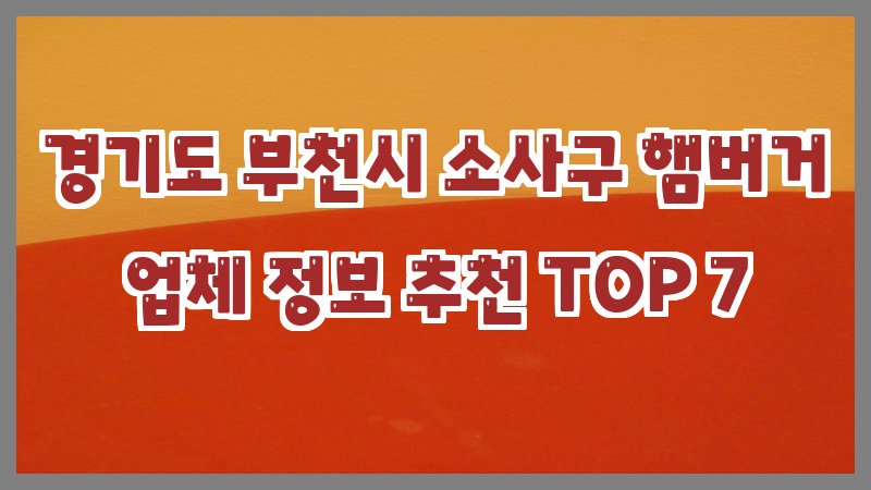 경기도 부천시 소사구 햄버거