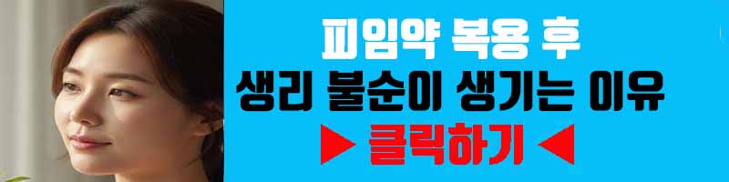 피임약 복용 후 생리 불순이 생기는 이유