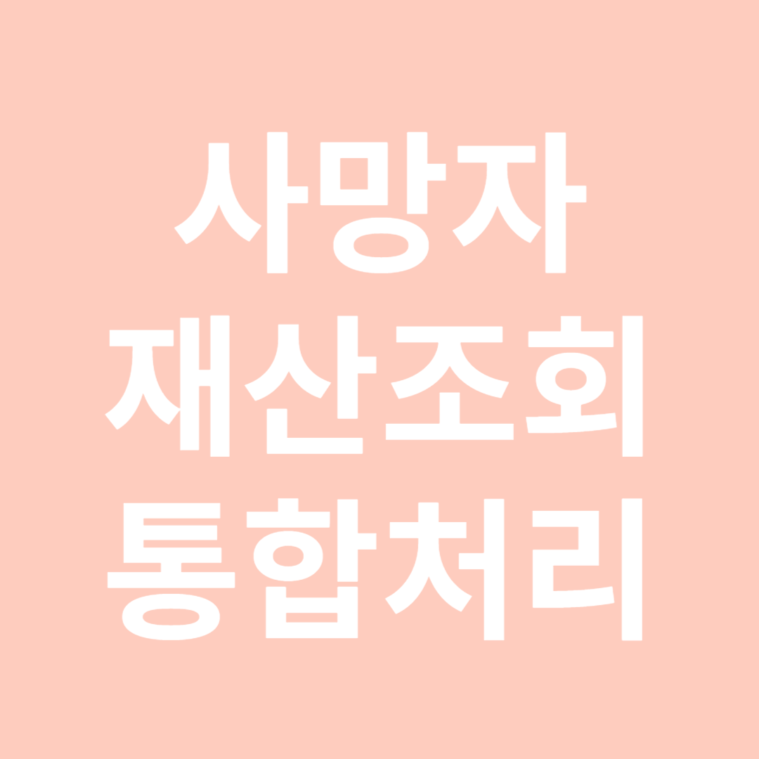 사망자재산조회통합처리-썸네일
