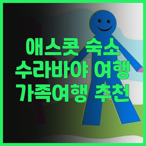 애스콧 워터플레이스 수라바야 후기! ..