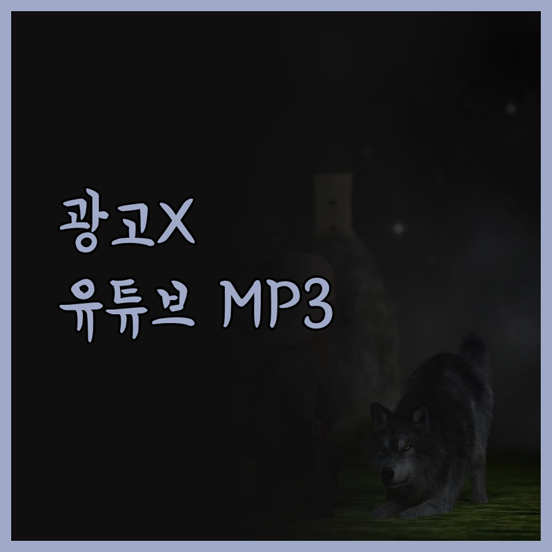 광고 없는 깔끔한 유튜브 MP3 변환