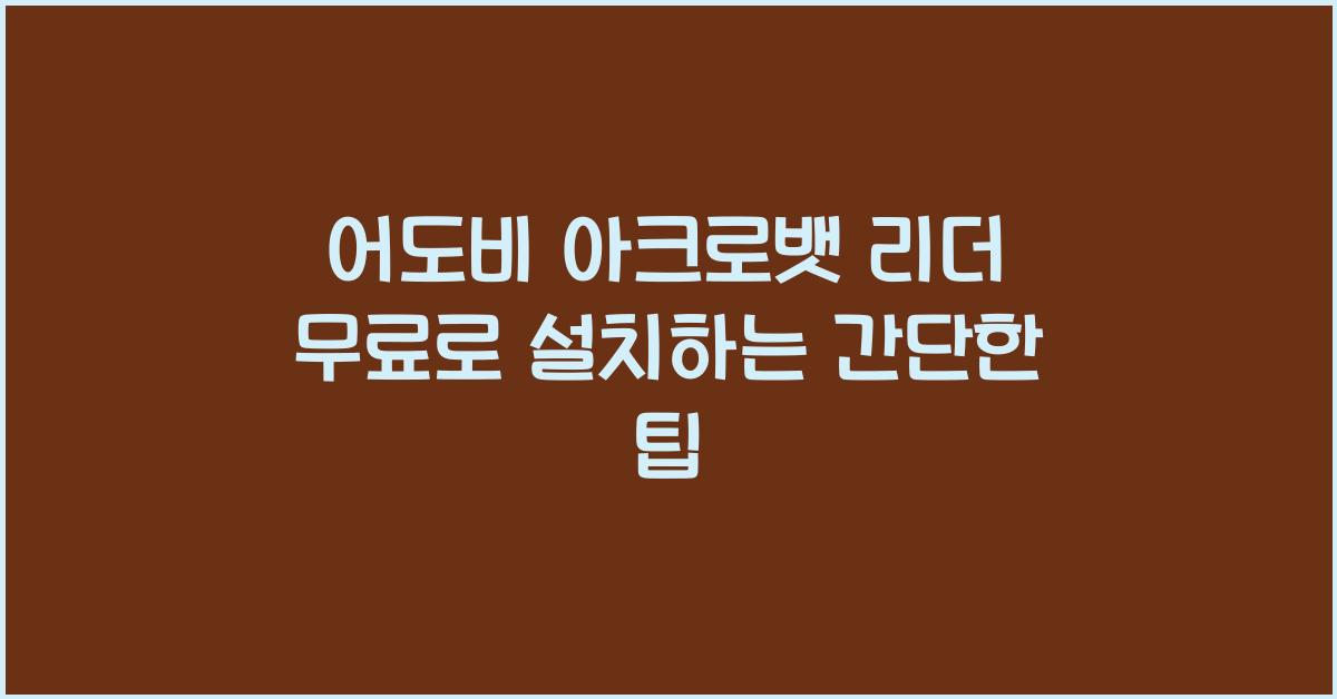 어도비 아크로뱃 리더 무료로 설치하는 법