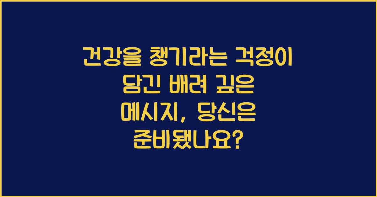 건강을 챙기라는 걱정이 담긴 배려 깊은 메시지