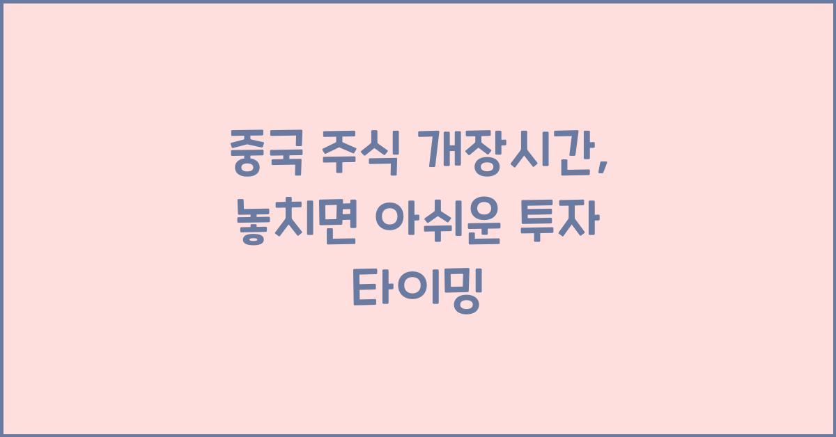 중국 주식 개장시간