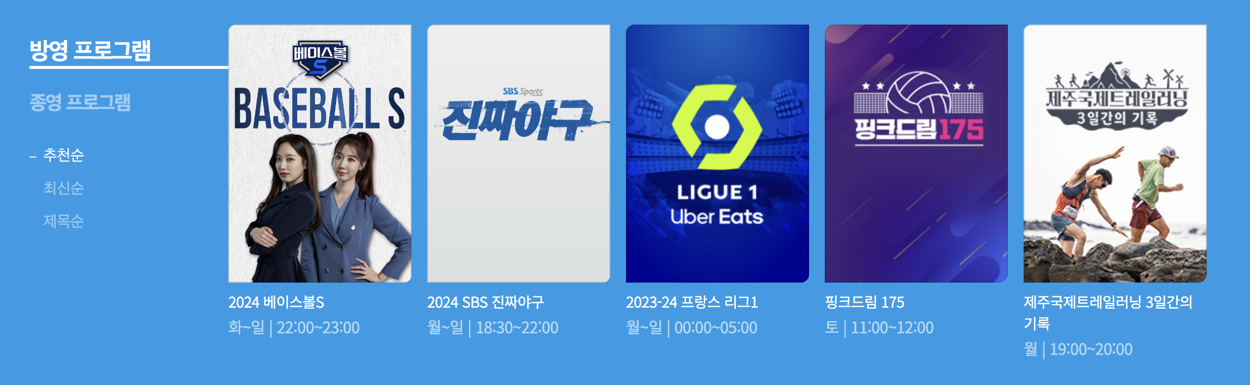 SBS 스포츠 실시간 무료 보는 방법(온에어 고화질 시청)