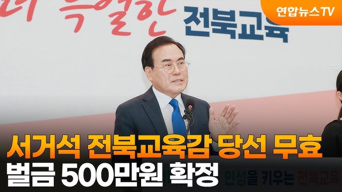 서거석 교육감 당선 무효 확정