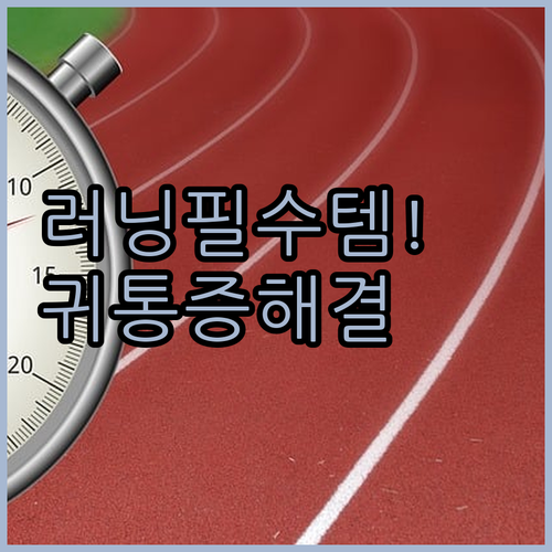 야외 러닝 필수템 귀 안 아픈 골전도..