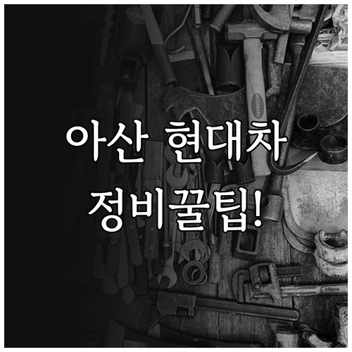 아산 지역 현대차 블루핸즈 하이테크센..