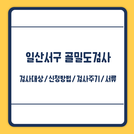 일산서구 골밀도검사