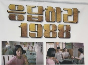 응답하라 1988 사진