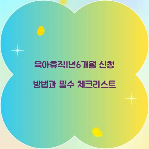 육아휴직1년6개월