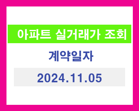 2024.11.05 국토교통부 전국 아파트 매매 실거래가 추출 결과