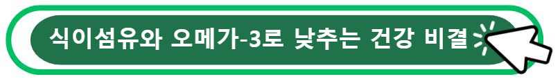식이섬유와 오메가-3로 낮추는 건강 비결