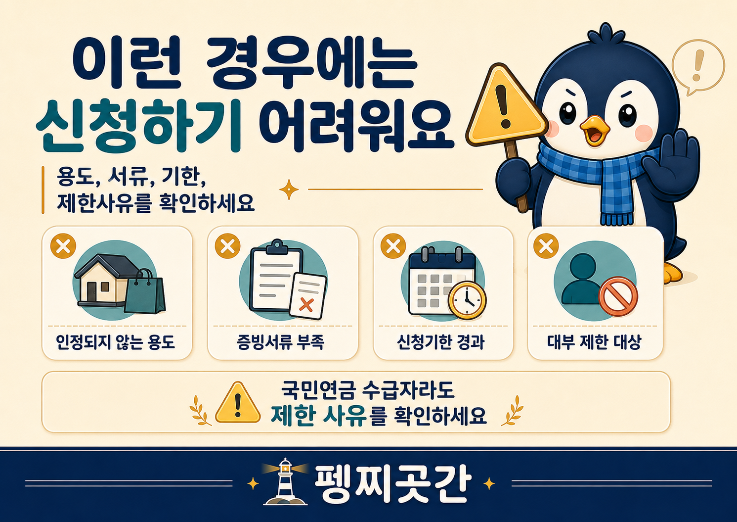 실버론 신청이 어려운 용도 불일치, 증빙서류 부족, 신청기한 경과, 대부 제한 대상을 정리한 이미지
