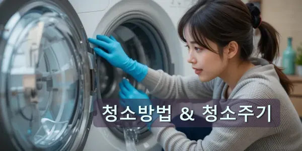 세탁기 청소 중인 여성의 모습