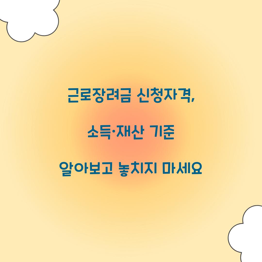 근로장려금 신청자격