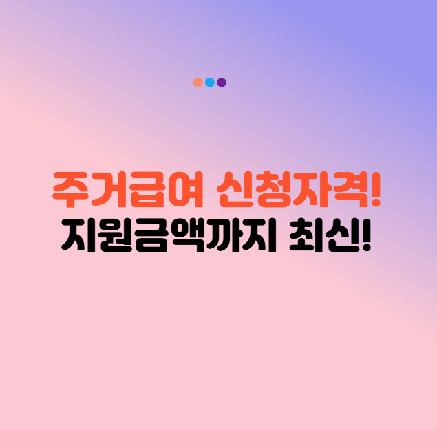 주거급여 신청자격 지원금액 최신