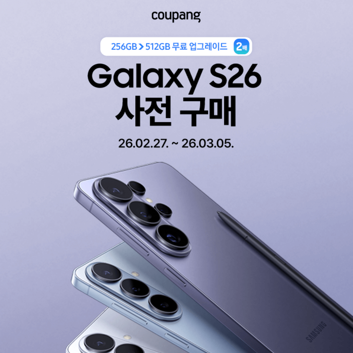 갤럭시 S26 사전 구매 혜택 썸네일