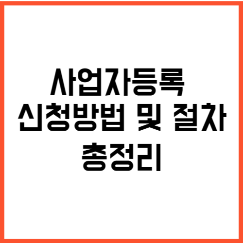 사업자등록 신청방법 및 절차