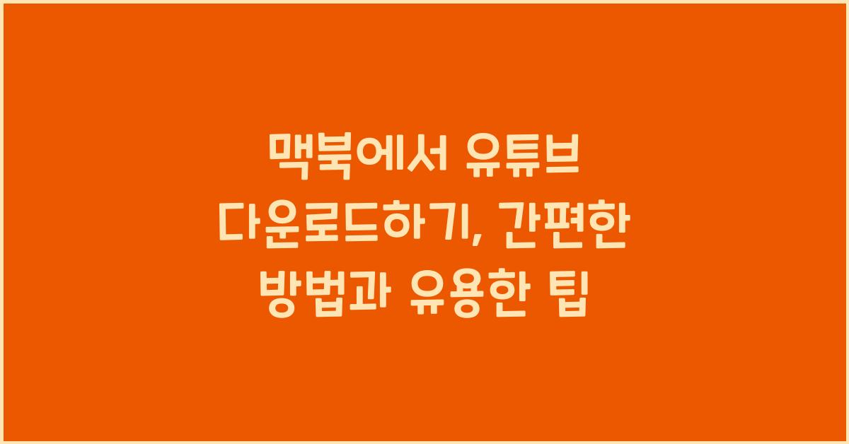 맥북 유튜브 다운로드