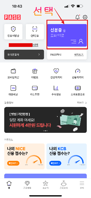 PASS앱-로그인 후 신분증 모바일 서비스 선택