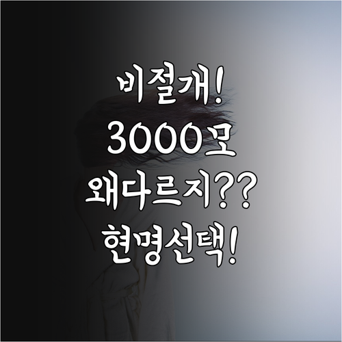 비절개 3000모 가격 천차만별인 이..