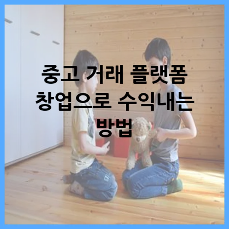 중고 거래 플랫폼 창업으로 수익내는 방법