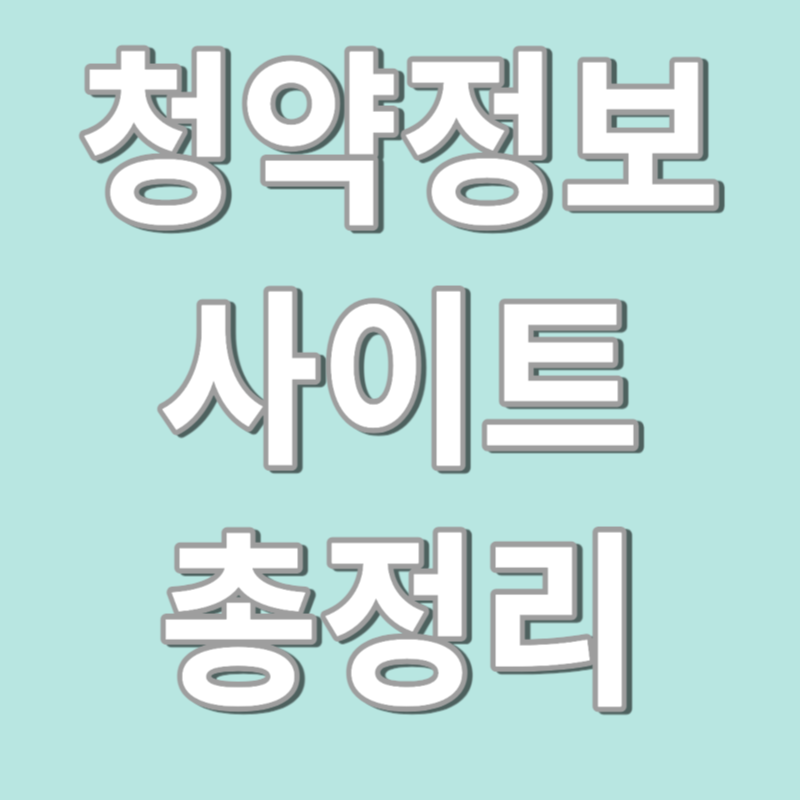 청약정보 사이트