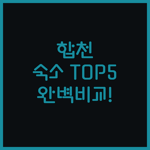 경남 합천 숙소 추천 5곳 위치와 객..