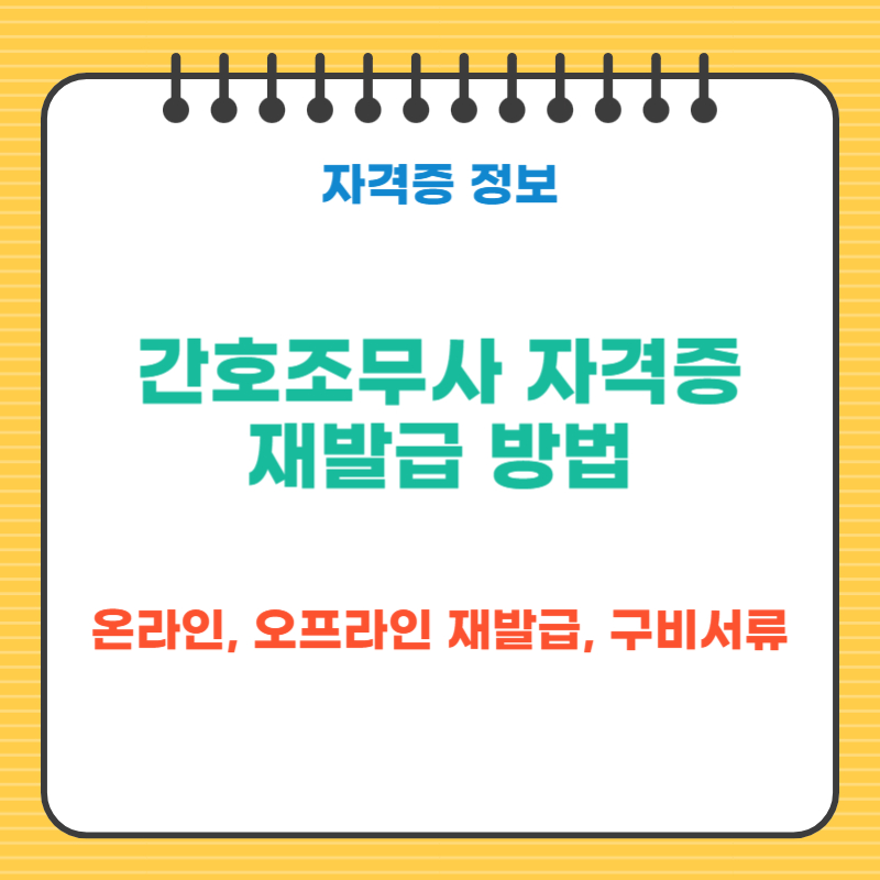 간호조무사 자격증 재발급 신청 방법