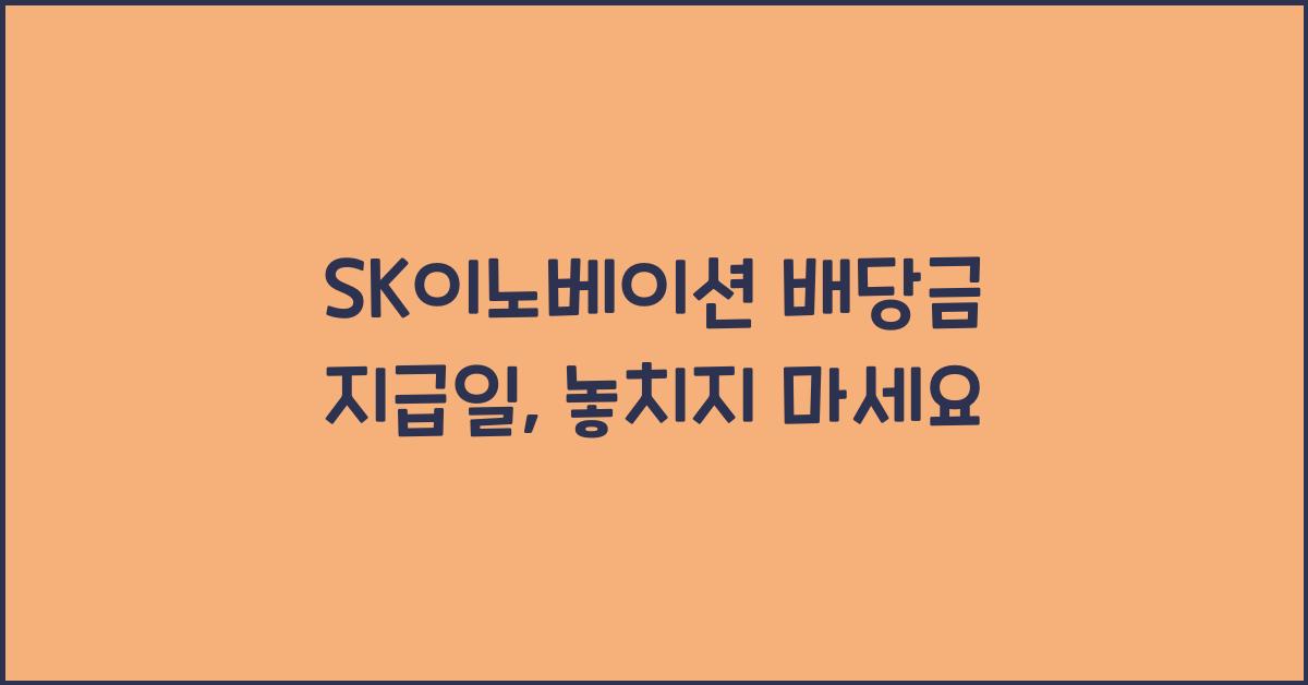 SK이노베이션 배당금 지급일