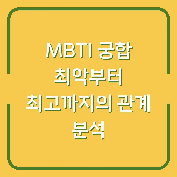 MBTI 궁합 최악부터 최고까지의 관계 분석
