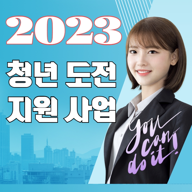 2023-청년-도전-지원-사업