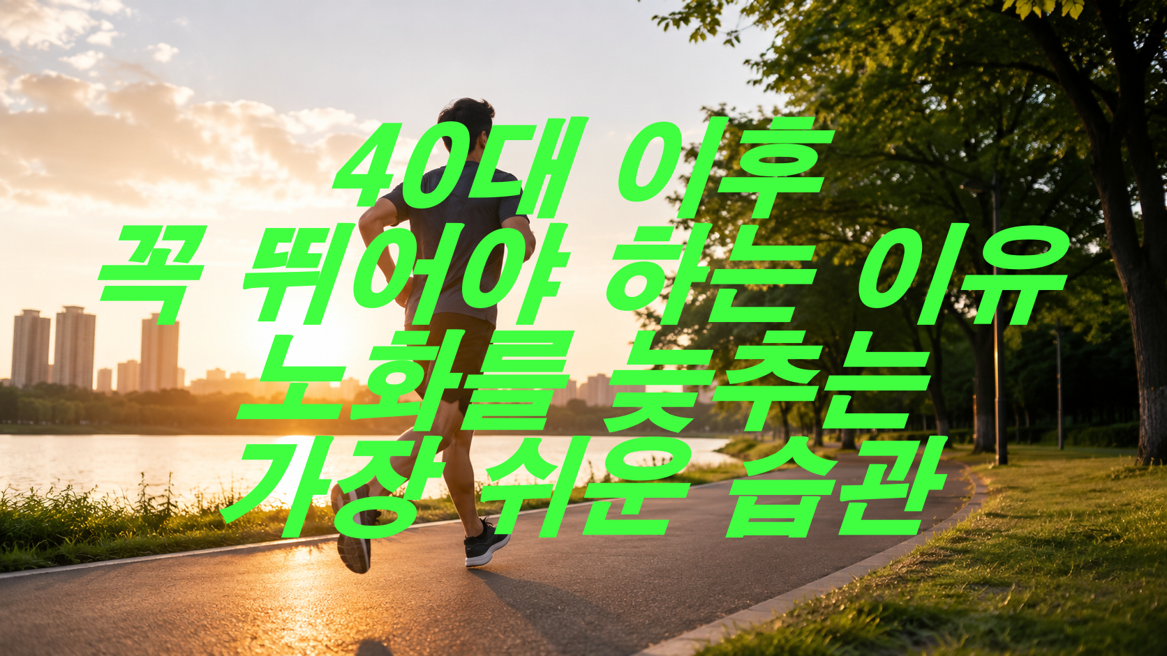 40대 이후 꼭 뛰어야 하는 이유, 노화를 늦추는 가장 쉬운 습관