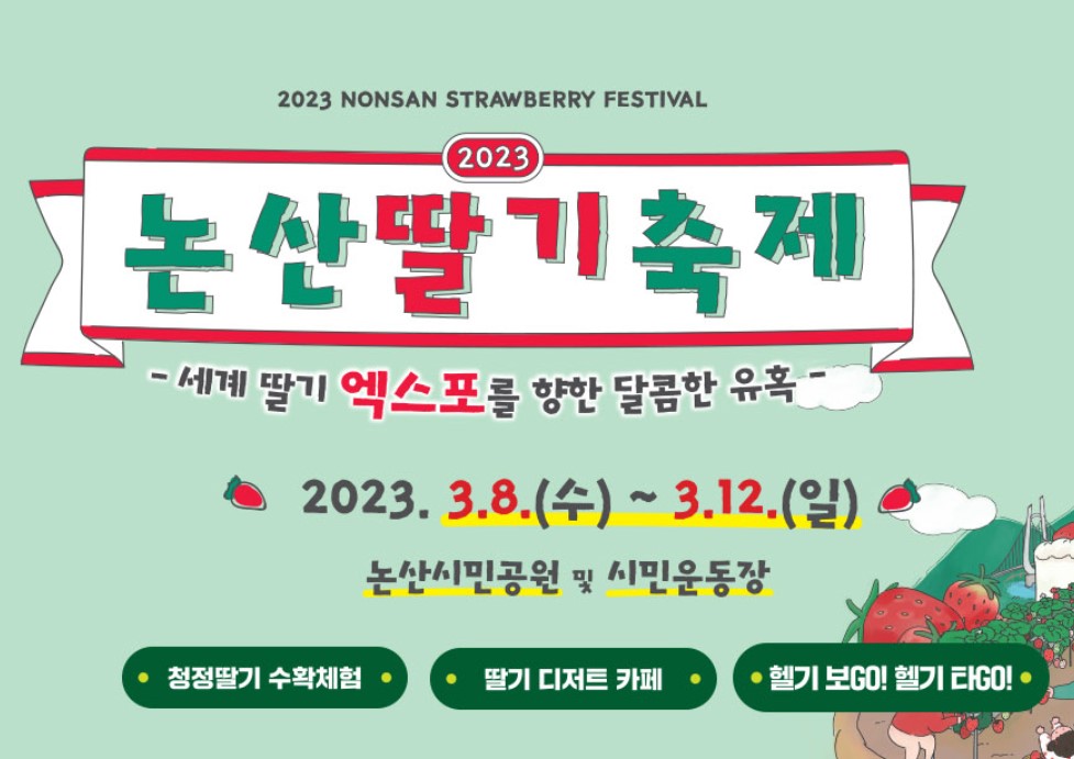 2023논산딸기축제