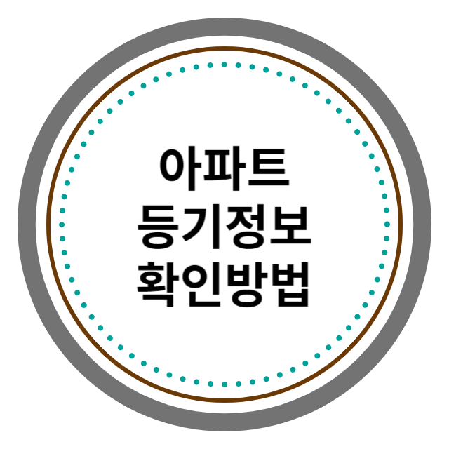 아파트 등기정보 확인방법