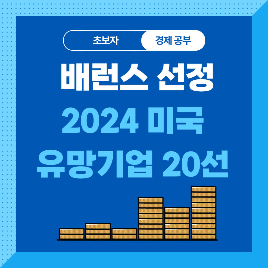 배런스가 꼽은 2024년 유망 종목 10선