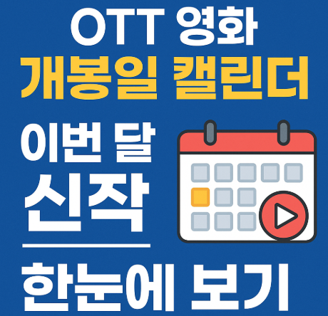 OTT 개봉일 캘린더 관련 사진