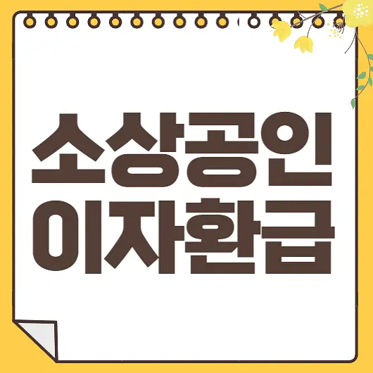 소상공인 이자환급