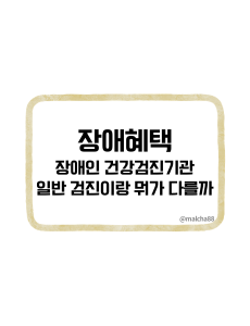 장애인건강검진기관
