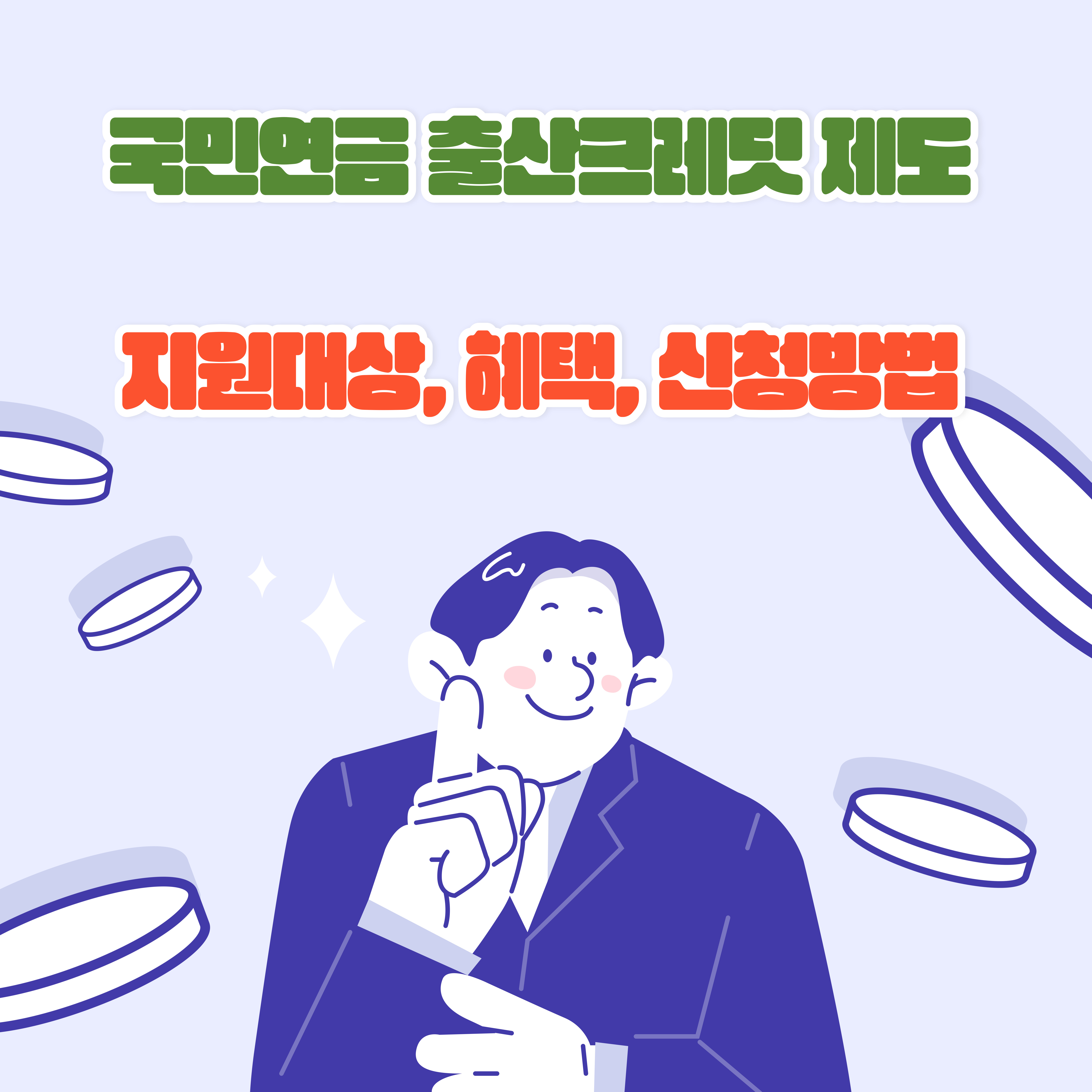 국민연금 출산크레딧 제도: 지원대상, 혜택, 신청방법