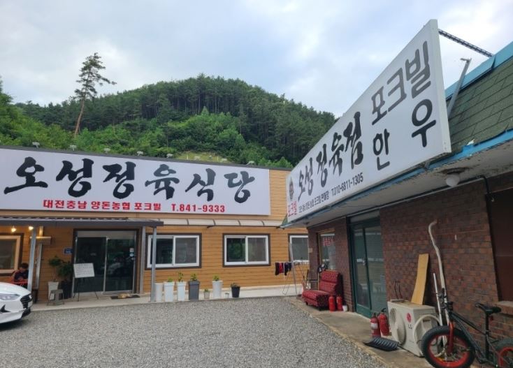 오성정육식당 유구점